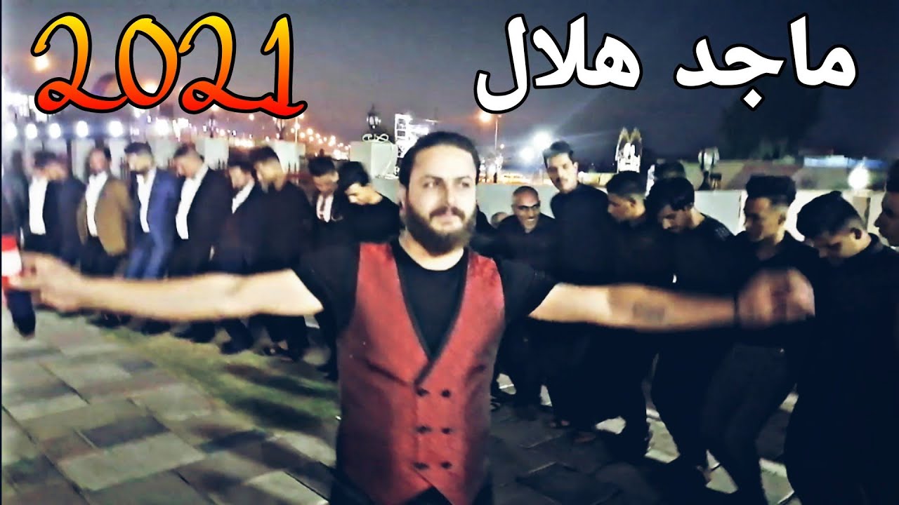 ادعس يول الفنان ماجد الهلال و المايسترو أحمد الراوي 2021 /حفله الموصل قاعه الملكه /تسجيلات الوسام