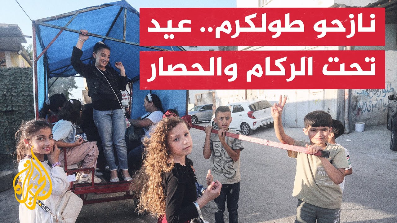 كيف استقبل النازحون بمراكز الإيواء في طولكرم عيد الأضحى؟