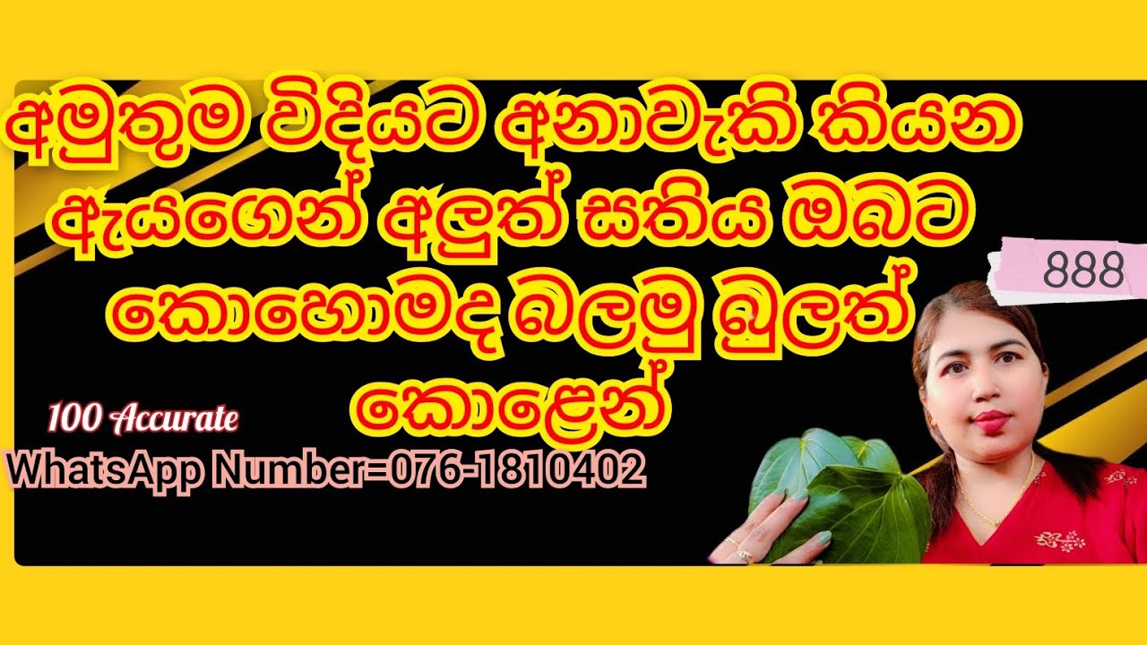 අමුතුම විදියට අනාවැකි කියන ඇයගෙන් අලුත් සතිය ඔබට කොහොමද බලමු බුලත් කොළෙන්...