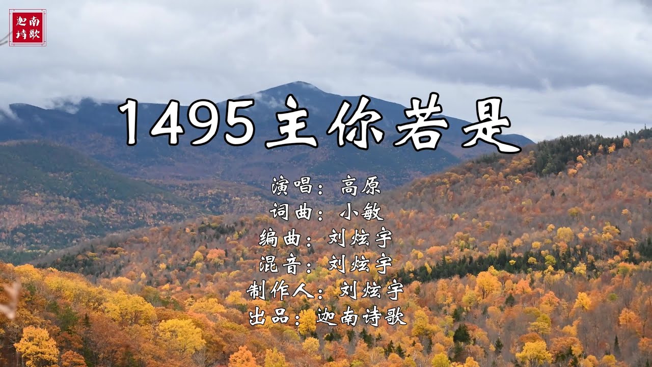 小敏迦南诗歌新制作#1495《主你若是》