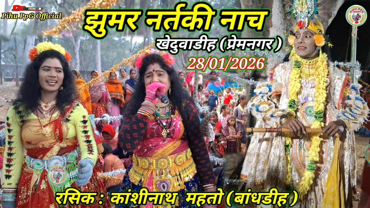 💥 झूमर नर्तकी नाच खेदूवाडीह , दिन्दली (प्रेमनगर ) । रसिक : रामनाथ महतो ( चिपी बांधडीह )