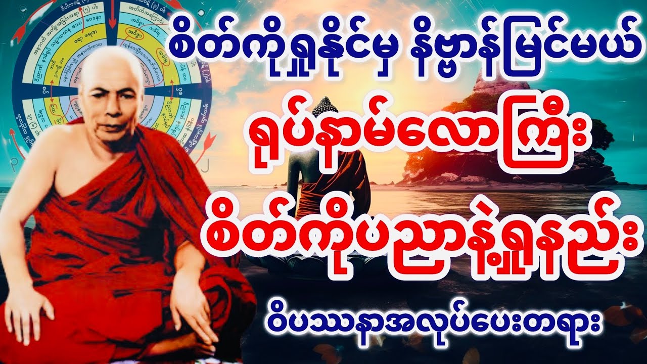ရုပ်နမ်လောကကြီး စိတ်ကိုပညာနဲ့ရှုနည်း ဝိပဿနာအလုပ်ပေးတရား(မိုးကုတ်ဆရာတော်ဘုရားကြီး)