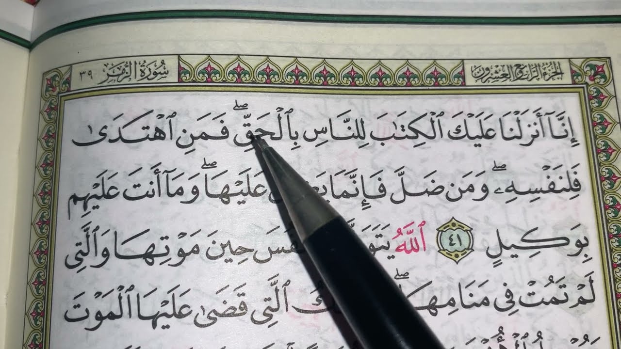 كيف نطبق قواعد التجويد عند قراءة سورة الزمر (ج٦)