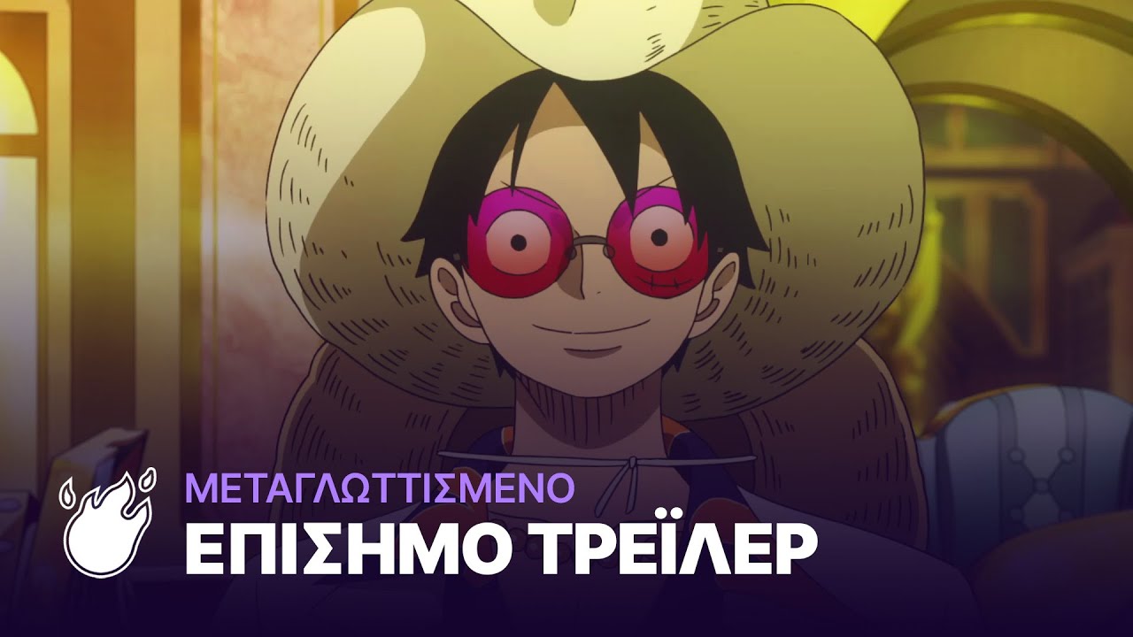 ONE PIECE GOLD TEASER TRAILER (GREEK DUB)