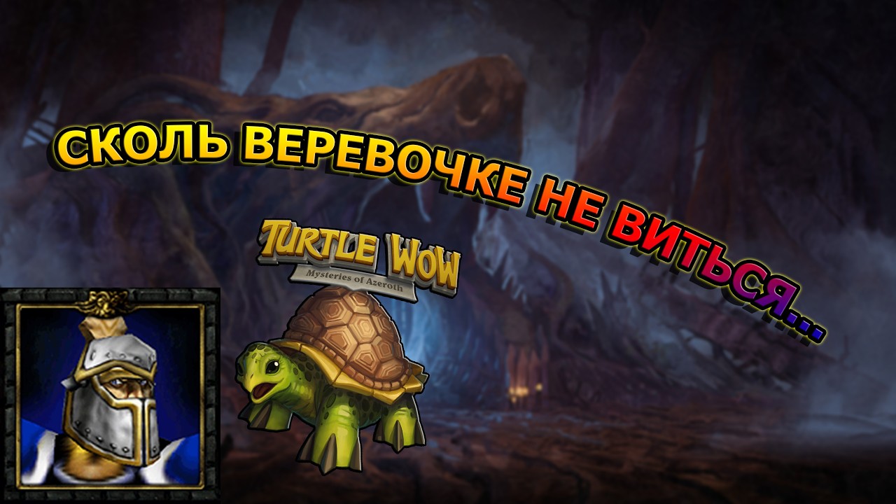 Ползём по прокачке | WoW Turtle