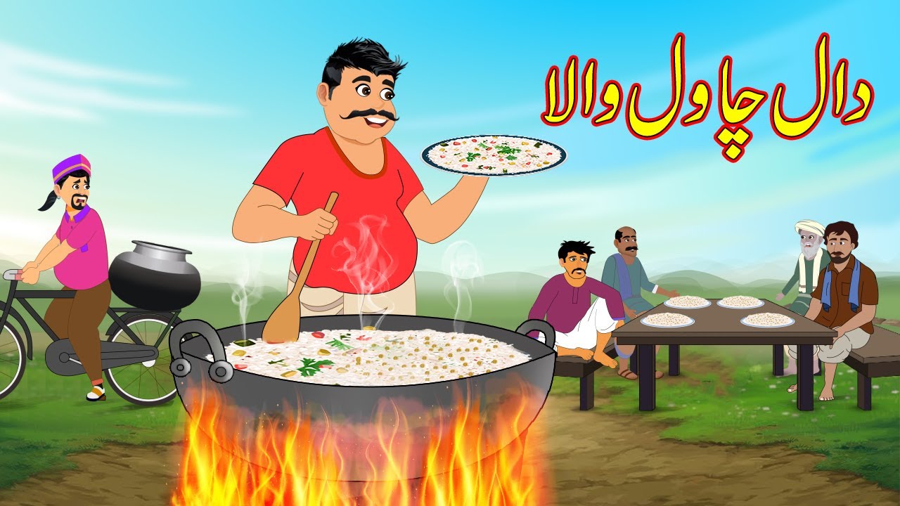 دال چاول والا | Dal Fried Rice Wala | Urdu Story | Moral Stories | kahaniyan urdu