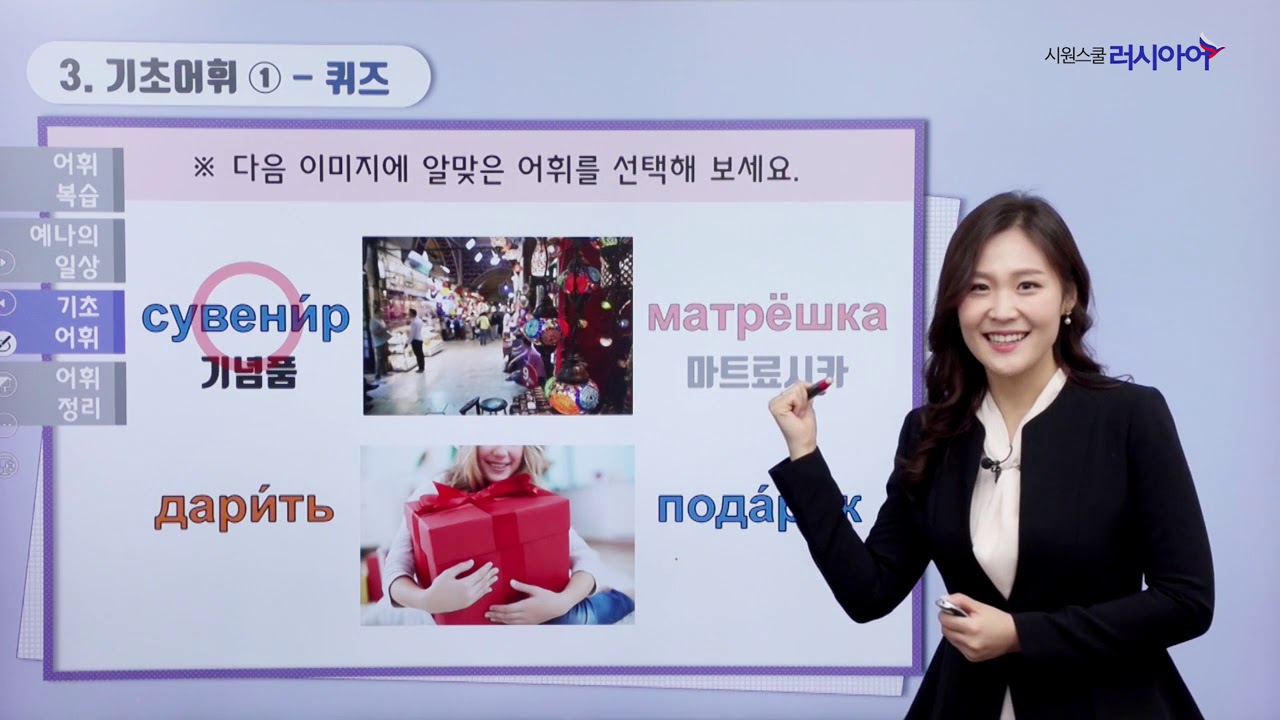 시원스쿨 러시아어 기초 어휘 2탄 -  19강 (여행과 관련된 어휘)