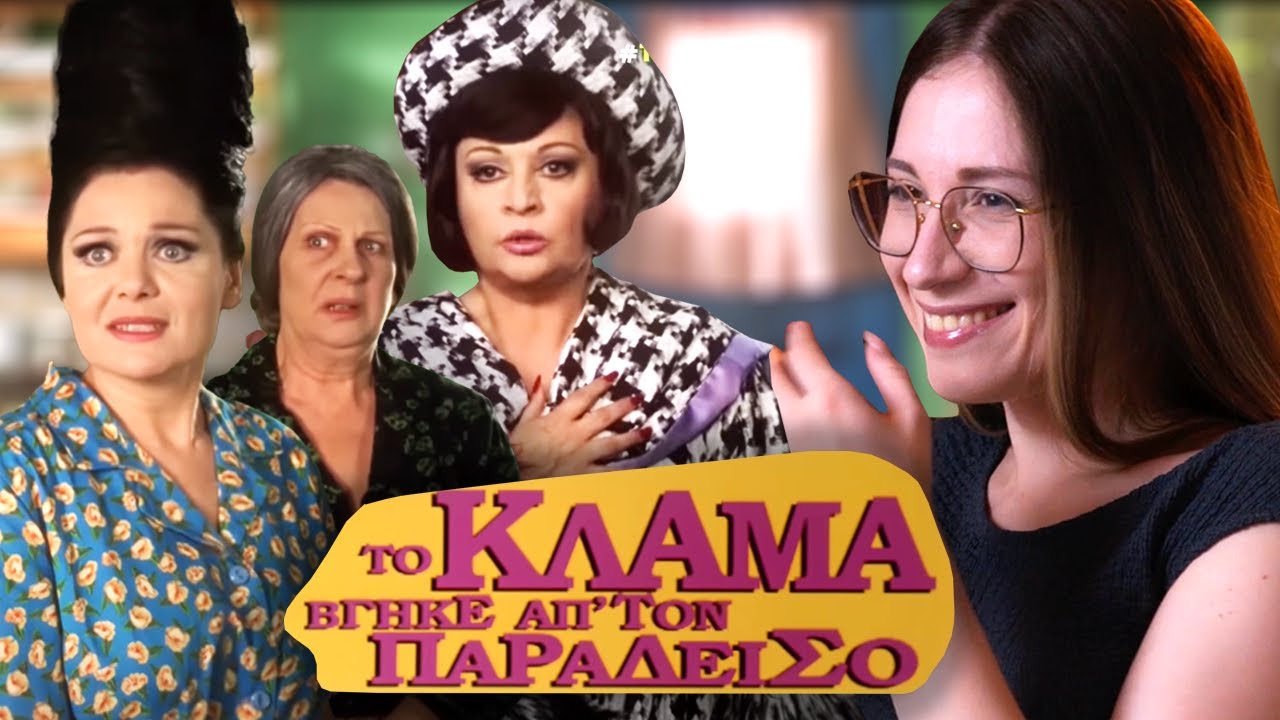 Βλέπω για πρώτη φορά ΤΟ ΚΛΑΜΑ ΒΓΗΚΕ ΑΠ' ΤΟΝ ΠΑΡΑΔΕΙΣΟ