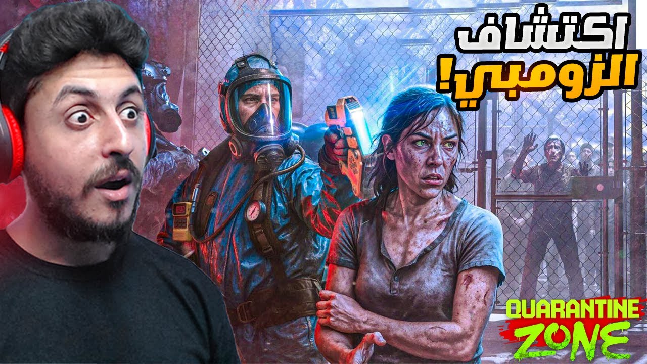 اخيراً نزلت اللعبة كاملة تفتيش الزومبي (سهرة رعب)! Quarantine Zone: The Last Check