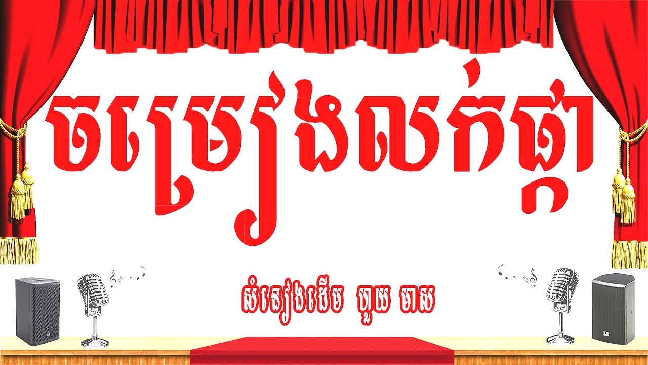 ចម្រៀងលក់ផ្កា (ដើរលក់ផ្កា) -ភ្លេងសុទ្ធ
