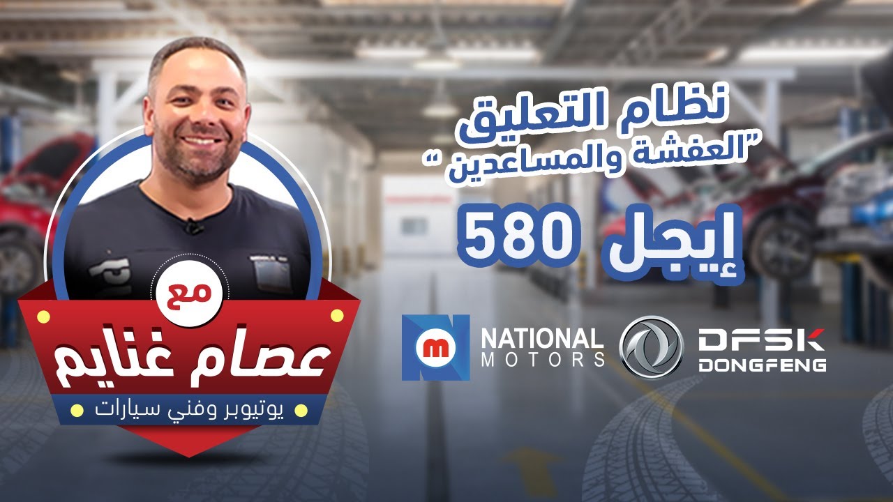 كل اللي محتاج تعرفه عن نظام التعليق (العفشة) مع اليوتيوبر وفني السيارات عصام غنايم