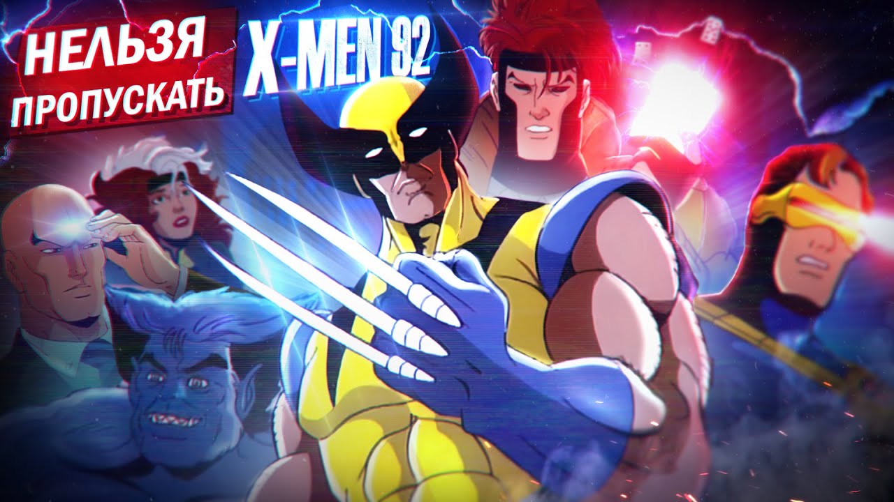 НЕЛЬЗЯ ПРОПУСКАТЬ Люди Икс 1992 | Обзор X-Men 1992 от Westl
