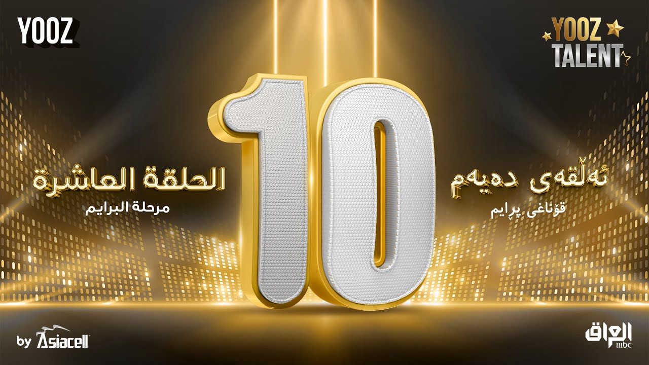 الحلقة العاشرة ( البرايم الرابع ) |برنامج YOOZ Talent
