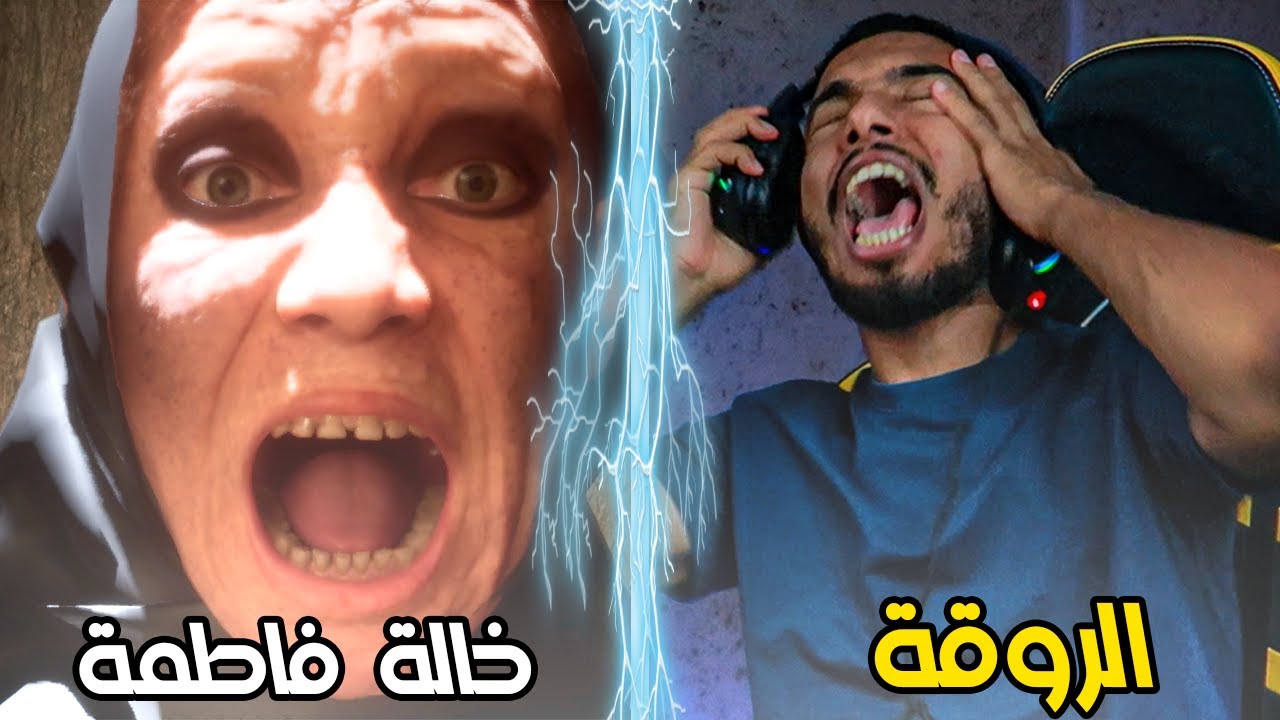 الخالة فاطمة ضد الروقة !
