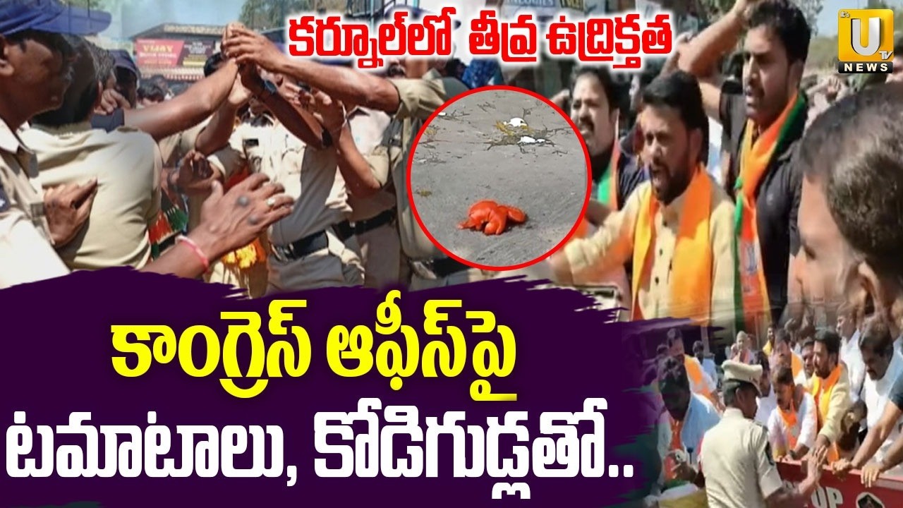 High Tension at Kurnool District | టమాటాలు, కోడిగుడ్లతో.. | BJYM Volunteer Attacks Congress Offices
