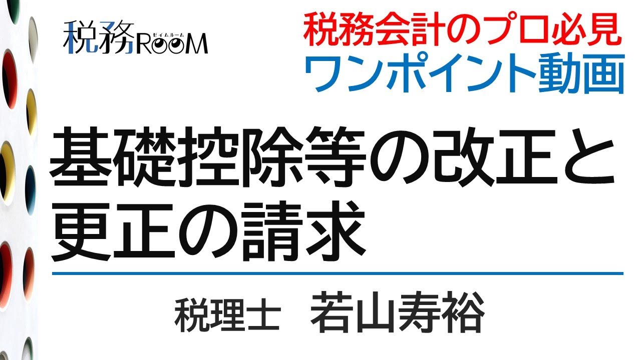 0044【ワンポイント動画】基礎控除等の改正と更正の請求