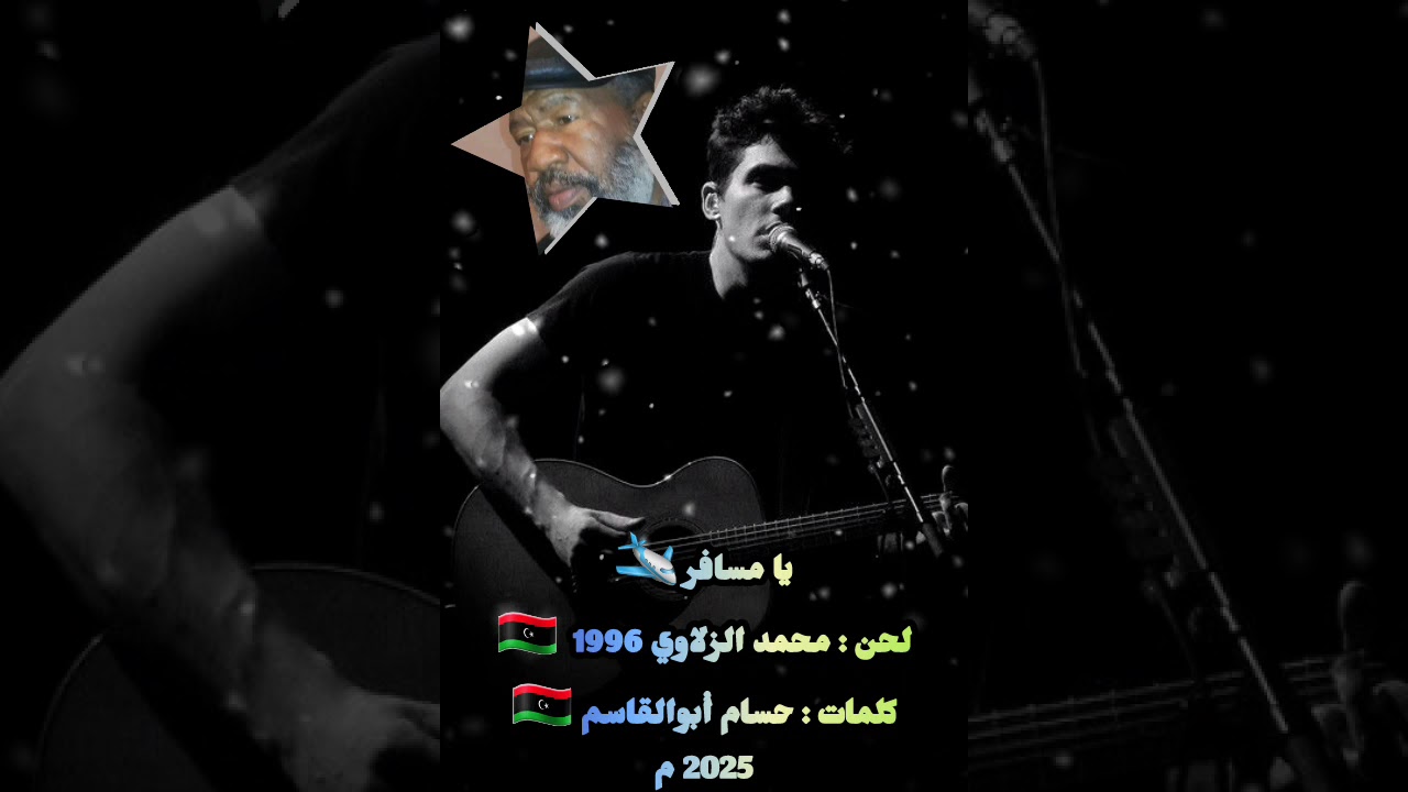 #يا_مسافر         #كلمات_حسام_أبوالقاسم     رابط قناتي عالتيك توك  tiktok.com/@hussam.abolqassem