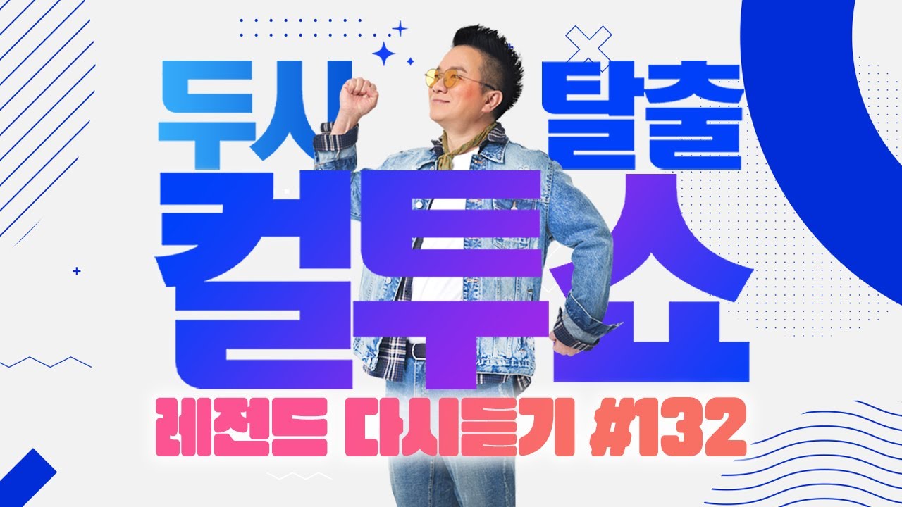 [PICK] 컬투쇼 사연모음🤣 레전드 다시듣기 132 (오디오 ver.) | 두시탈출 컬투쇼