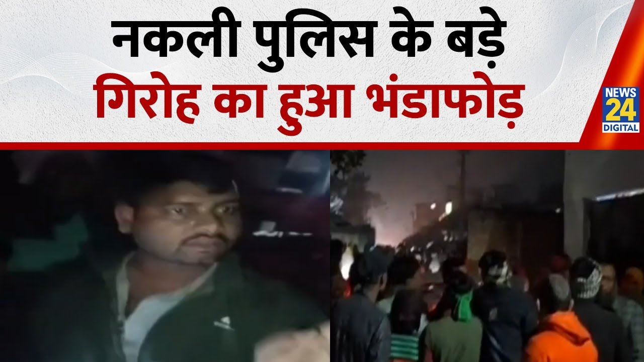 Bihar fake police: नकली पुलिस बनकर लोगों से वसूलते थे रकम, बिहार में असली पुलिस ने तीन को दबोच...