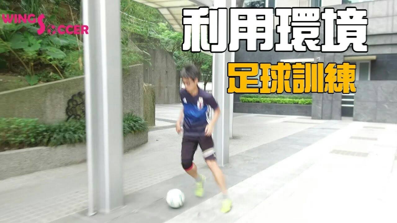 【WINGS SOCCER足球教室】如何利用環境來訓練