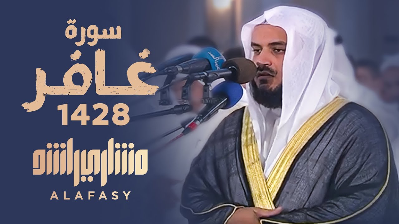 سورة غافر2007م الشيخ مشاري راشد العفاسي Surah Ghafir - Mishary Alafasy