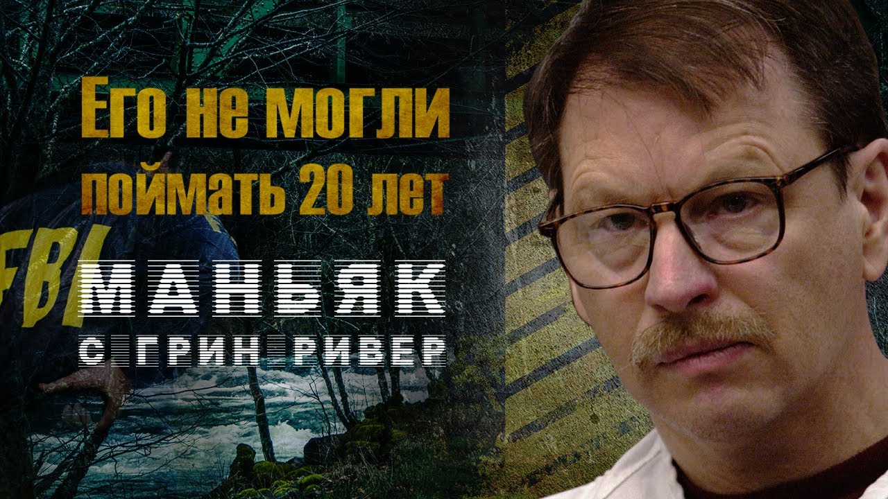 Гэри Риджуэй: по следам убийцы с зеленой реки | история расследования
