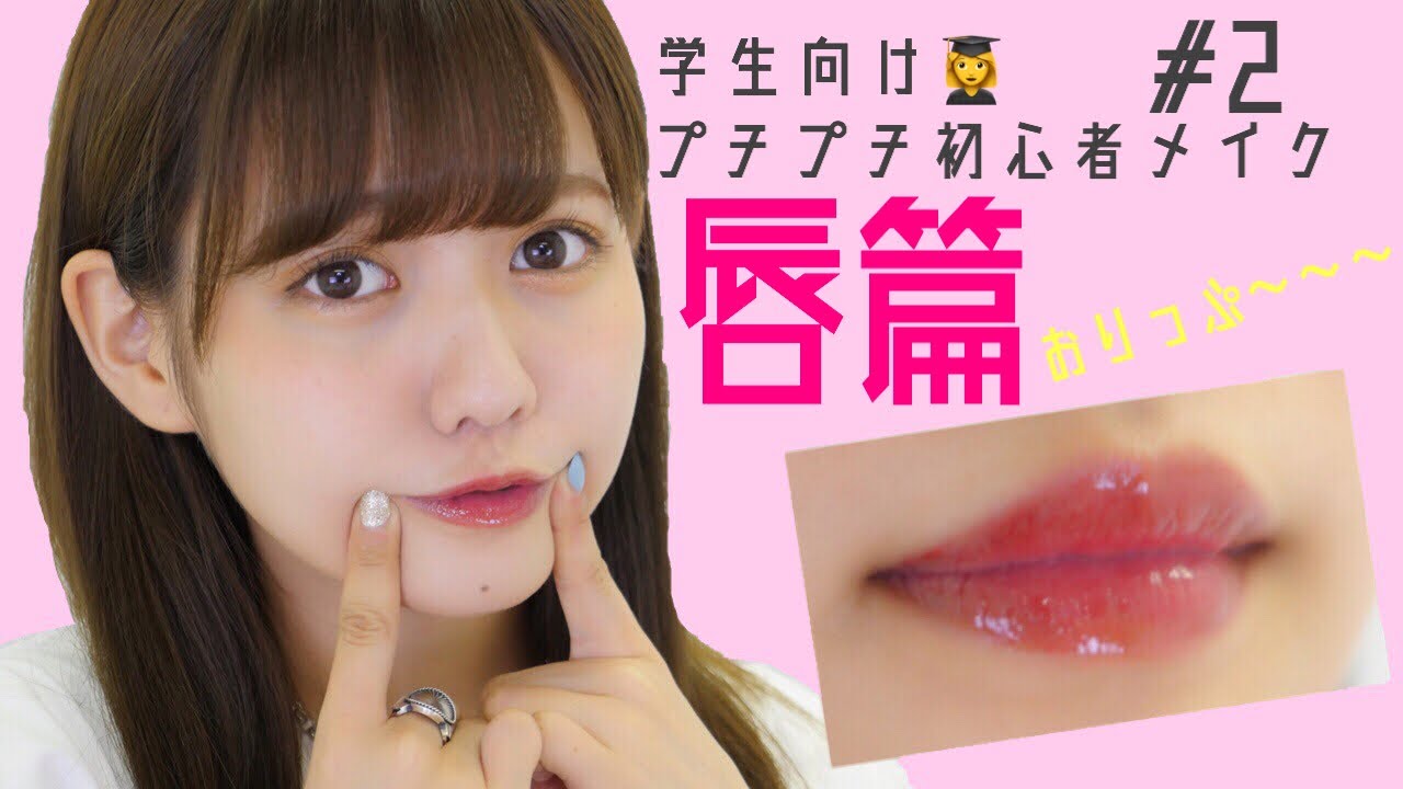 お唇！おリップ！中学生向けプチプラメイク初心者動画#2