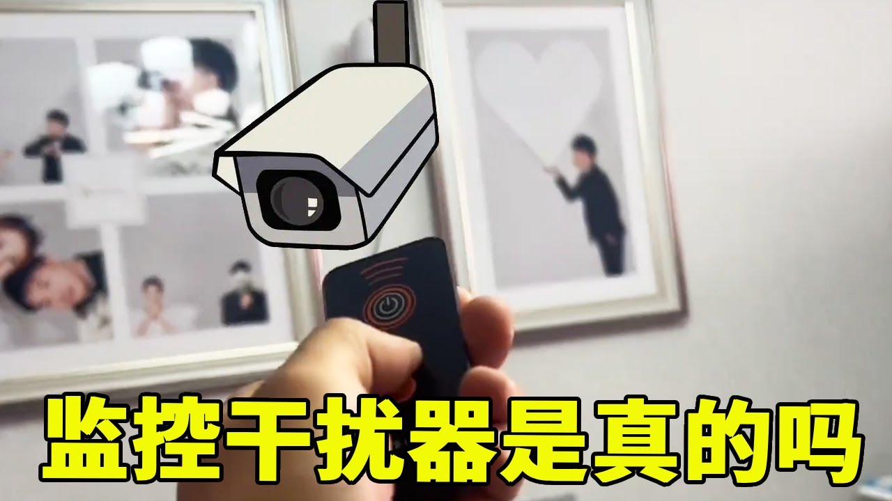 有线无线监控，只要轻松一按，立马被关闭？这是真的吗？