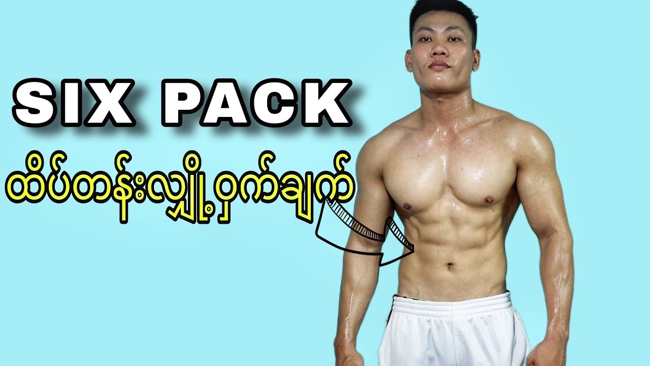 Six Pack ( ABS) ဆိုသည်မှာ I The truth about Six Pack
