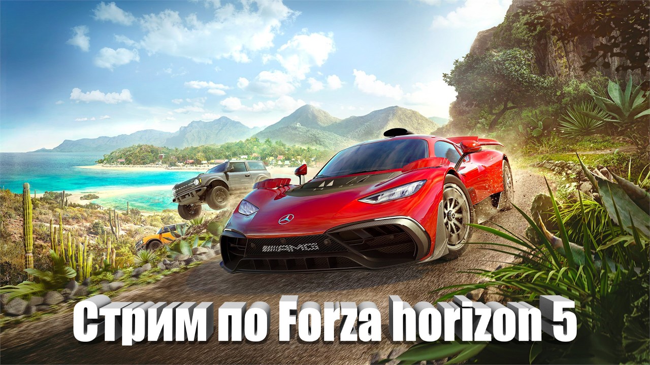 Стрим по Forza horizon 5 |Протестируем Moza R9|