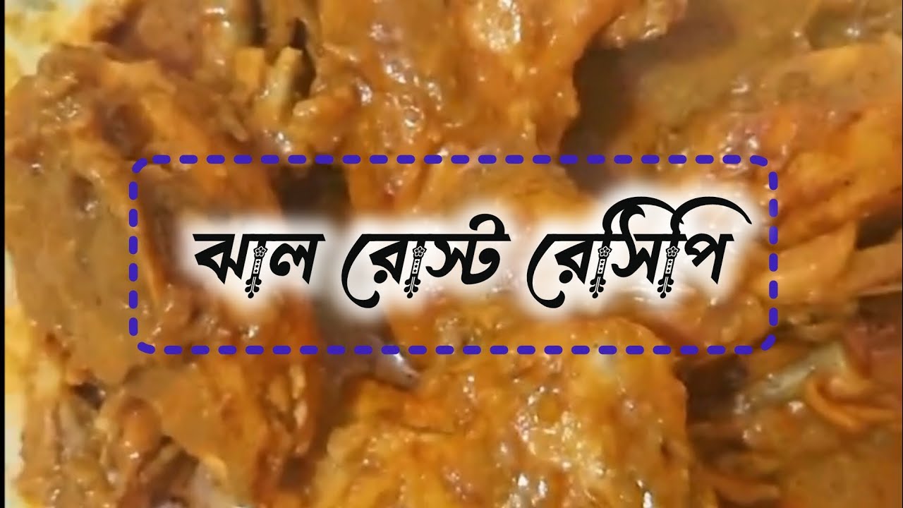 ঝাল রোসট রেসিপি 
