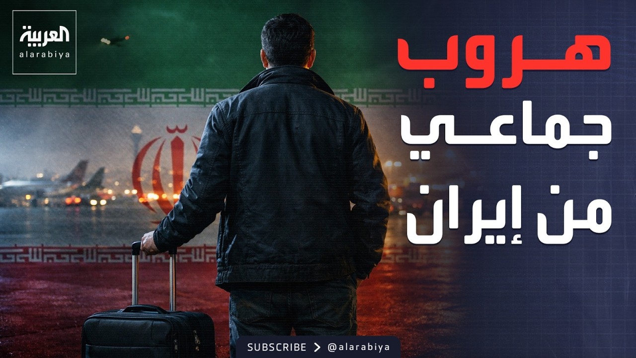 استنفار دولي.. عواصم كبرى تخلي مواطنيها من فخ طهران