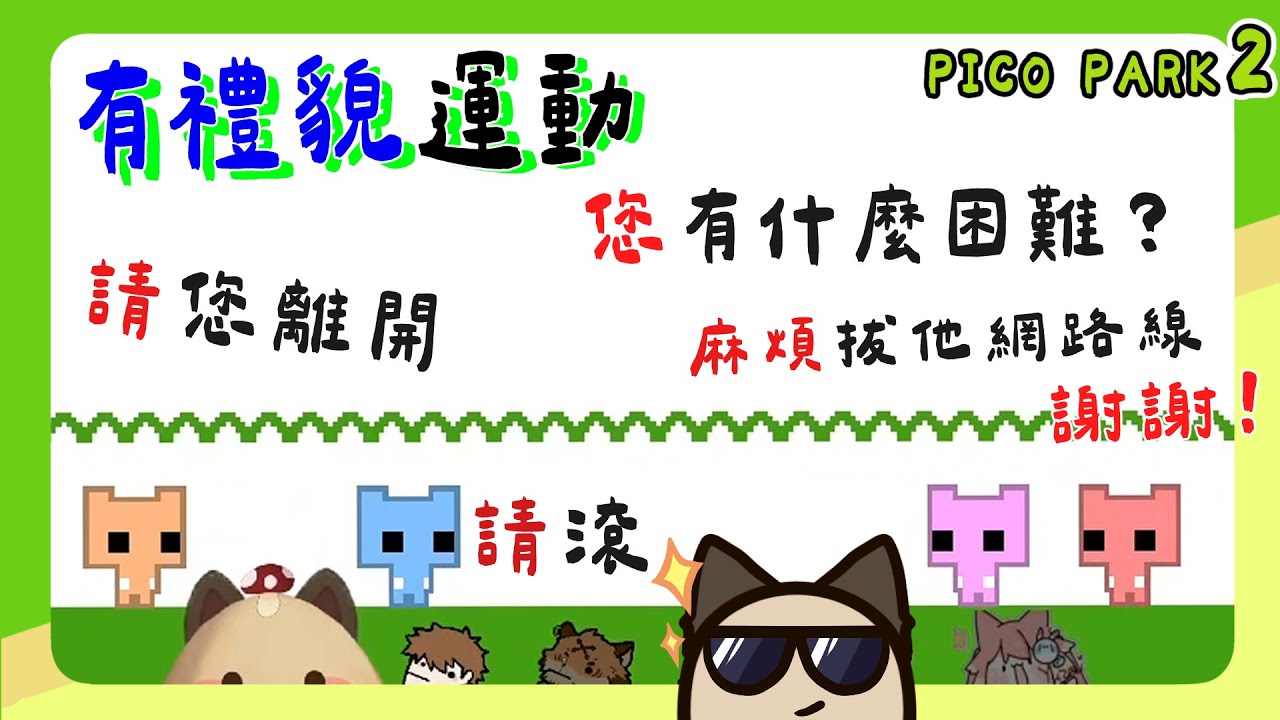 【喵哈】要做一個有禮貌的人~請~謝謝~這不就過關了【Pico Park 2】(凱吉,傑瑞,小光,光虎,魚仔) 週五吵架台
