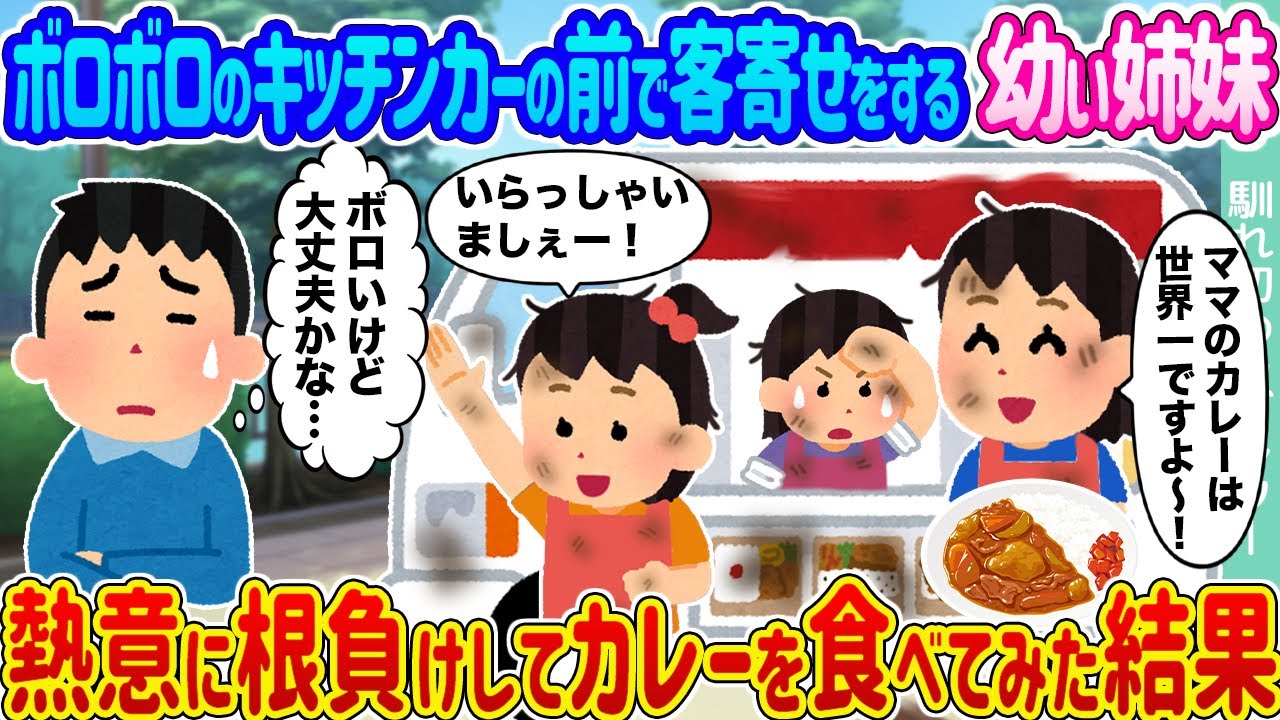 【2ch馴れ初め】ボロボロのキッチンカーの前で客寄せをする幼い姉妹 →熱意に根負けしてカレーを食べてみた結果...【ゆっくり】