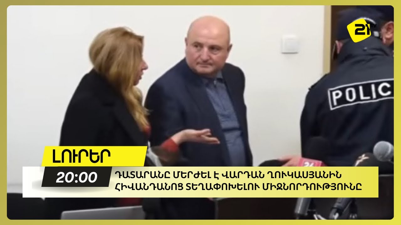 Դատարանը մերժել է Վարդան Ղուկասյանին հիվանդանոց տեղափոխելու միջնորդությունը