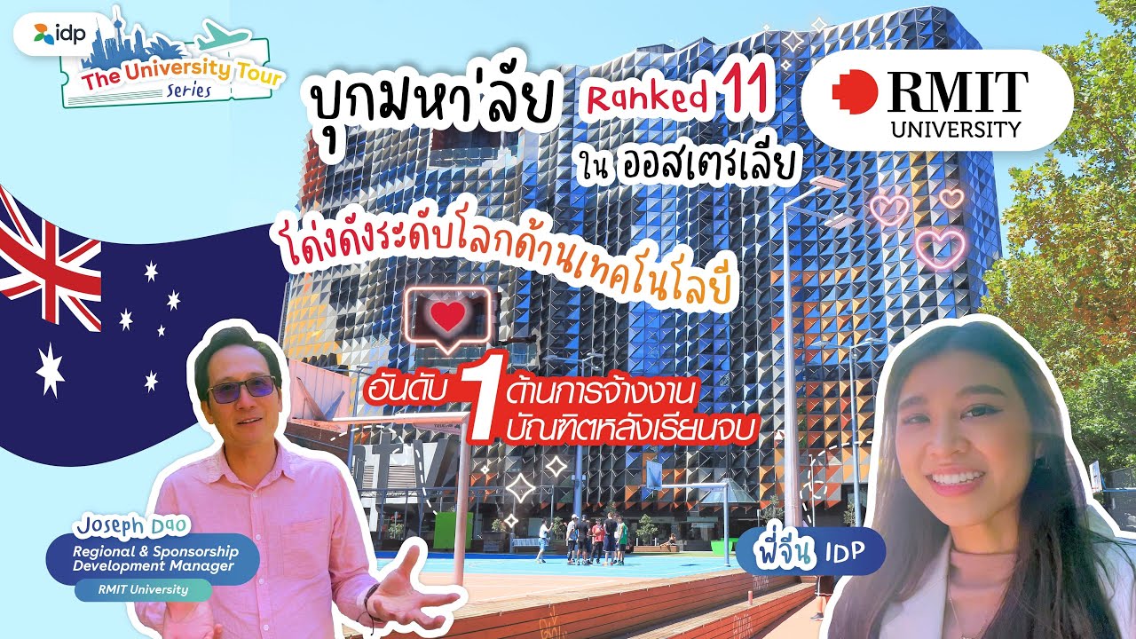IDP พาทัวร์ RMIT University มหา'ลัย Ranked 11 ในออสเตรเลีย - The University Tour Series.