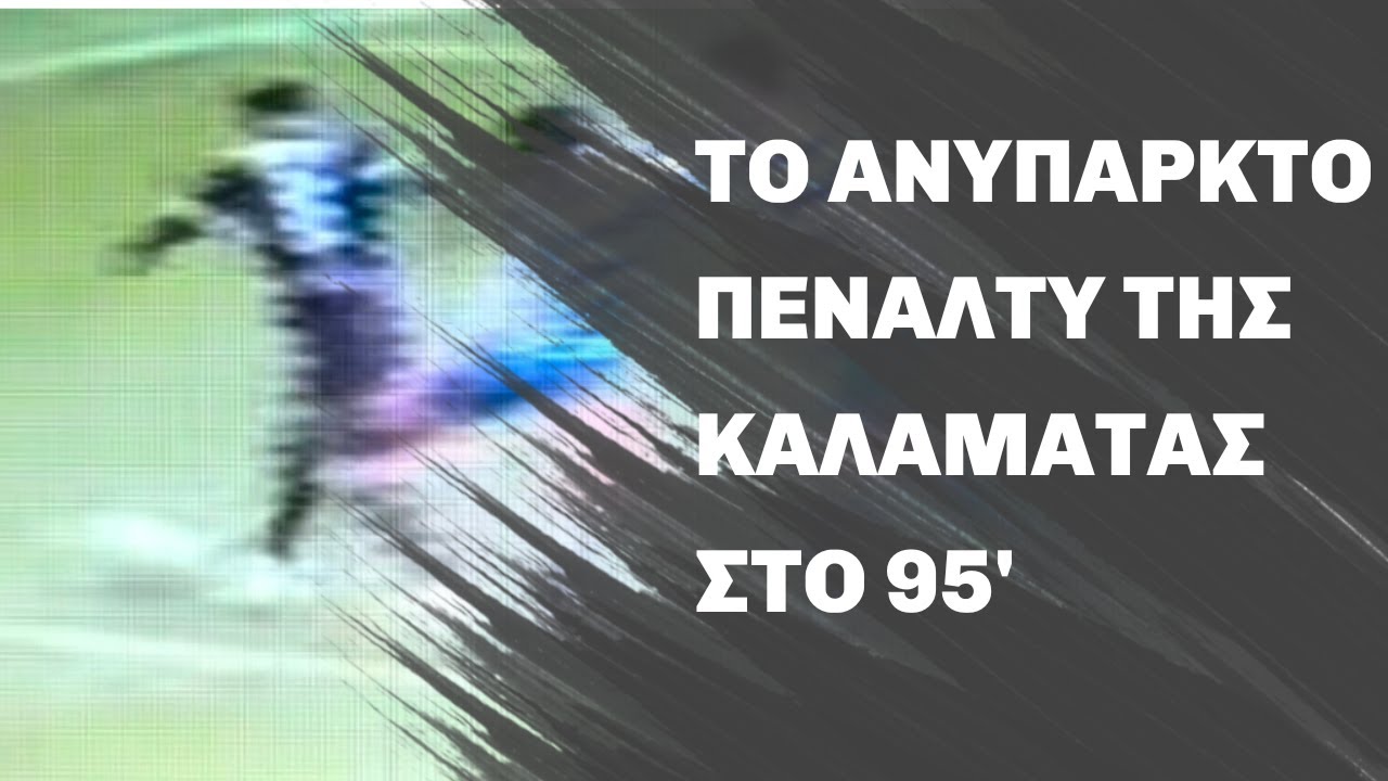 Ελλάς Σύρου - Καλαμάτα 1-2 (25/01/2026): το ανύπαρκτο πέναλτυ της Καλαμάτας στο 95'
