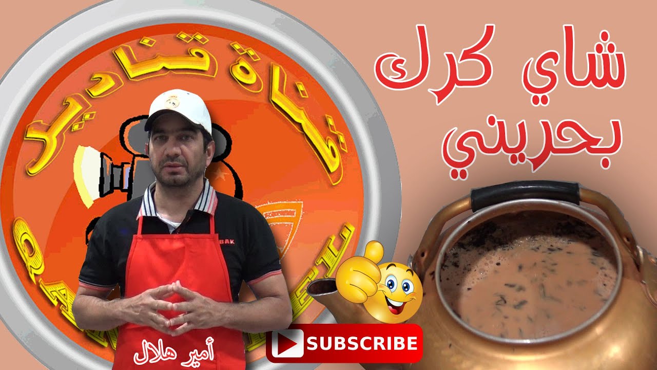 شاي كرك بحريني