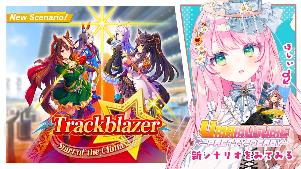 【英語版ウマ娘/Umamusume】新シナリオでソシャゲモチベを取り戻す（？）New scenario & Getting my butt back into uma 【JP/EN VTuber】