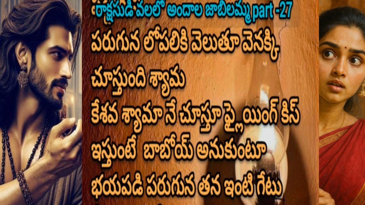 రాక్షసుడి వలలో💞 అందాల జాబిలమ్మ💞 part -27శ్యామా పరుగున వెళుతూ ఆగి వెనక్కి చూస్తుంది కేశవ ఫ్లైయింగ్ 
