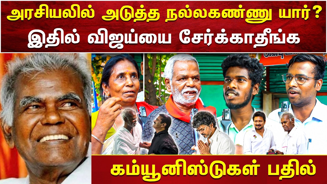 அரசியலில் அடுத்த நல்லகண்ணு யார்? | கம்யூனிஸட் தோழர்களின் பதில் | SEEMAN VIDEOS | AMMIKALLU