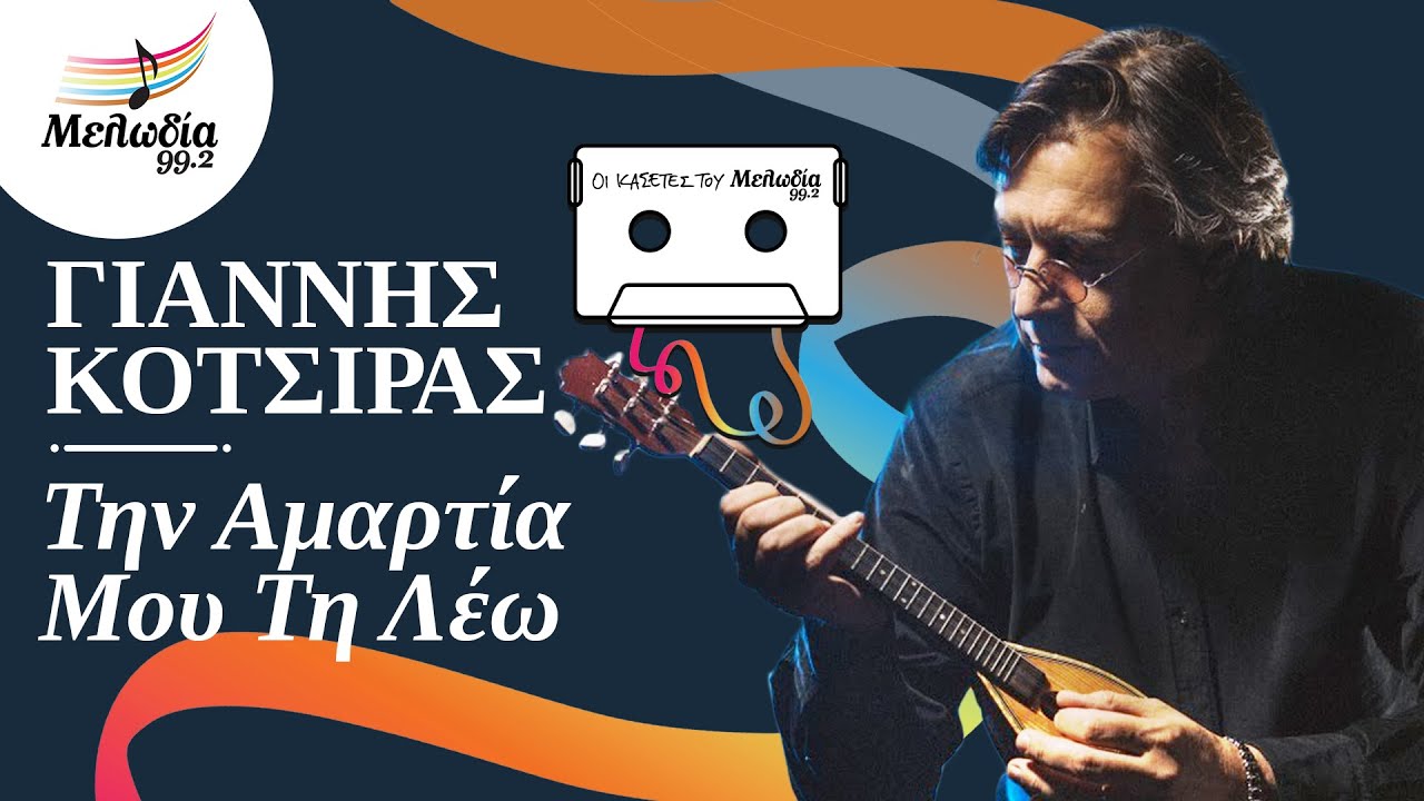 Γιάννης Κότσιρας - Την Αμαρτία Μου Τη Λέω | Κασέτες του Μελωδία | Μελωδία 99.2