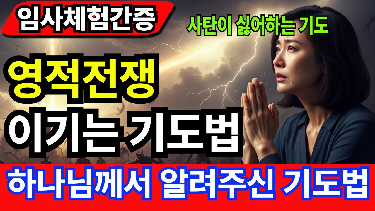 [임사체험간증] 사단이 싫어하는 기도 - 하나님께서 알려주신 단 한번의 기도로 영적전쟁에서 이기다 |사후세계 |간증이야기 |NDE