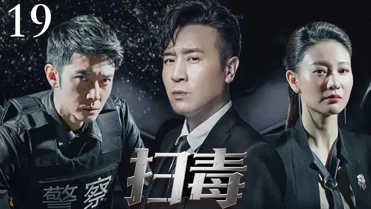 【经典电视剧】《扫毒》19｜于和伟替兄报仇，卧底金三角最大毒枭集团！（于和伟 / 张丹峰  / 吴秀波 / 徐峥 / 侯勇 / 王劲松主演）#扫毒风暴