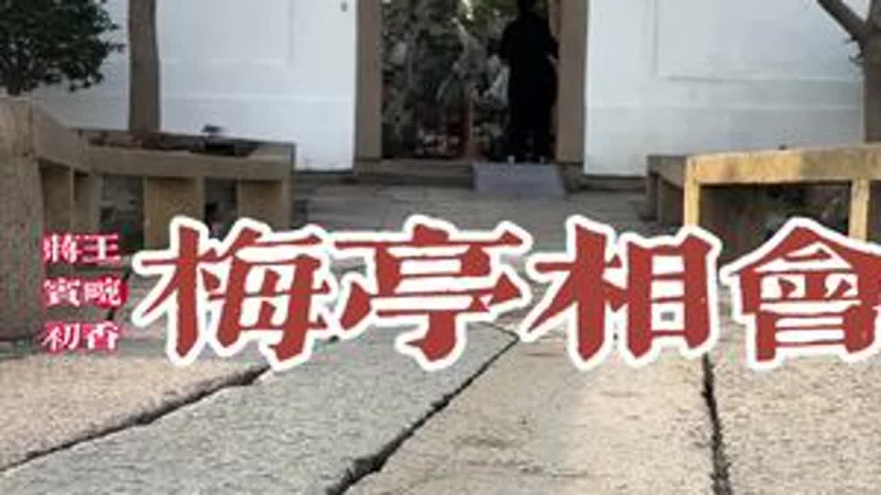 梅亭相会-蒋宾初/王畹香#苏州评弹 #苏州园林