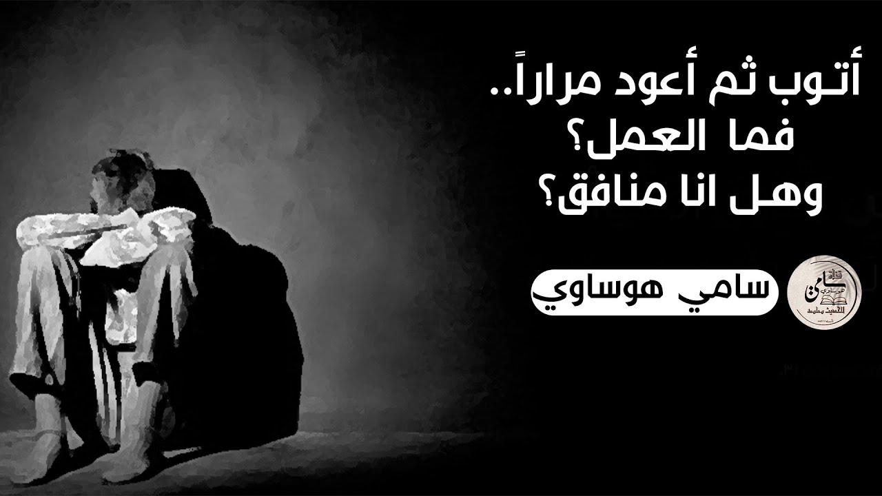 أتوب ثم أعود مراراً.. فما العمل؟ وهل انا منافق؟ 💔 || سامي هوساوي