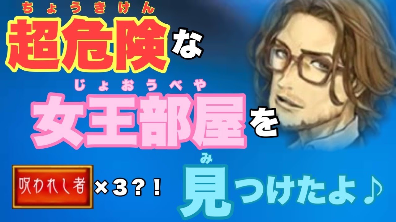 【人狼ジャッジメント】呪われ3人部屋の女王部屋！？ワクドキ部屋発見〜♡の巻　byキャベトン