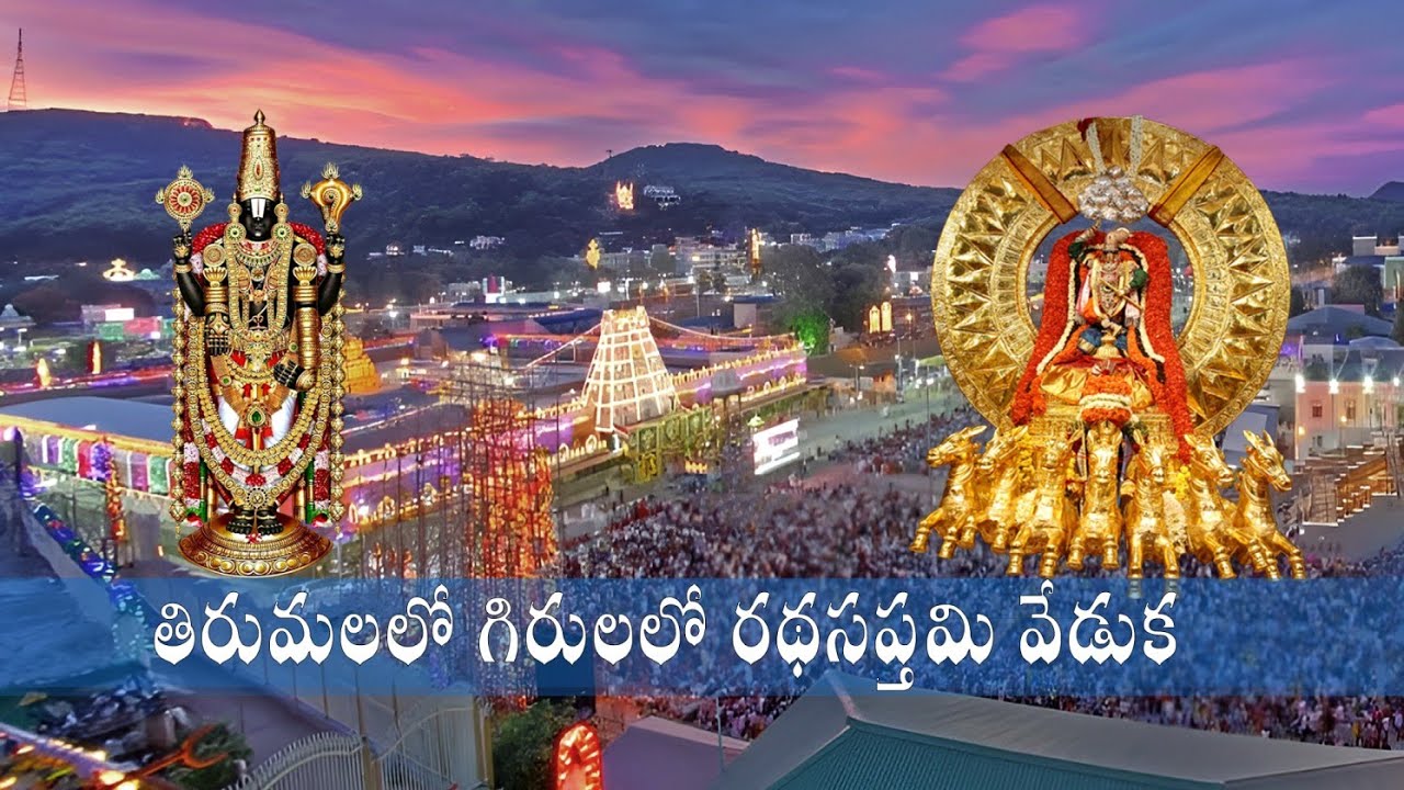 “This Devotional Song Will Take You to Tirumala – సప్తగిరుల పైన... రథసప్తమి వేడుక TELUGU SONG”