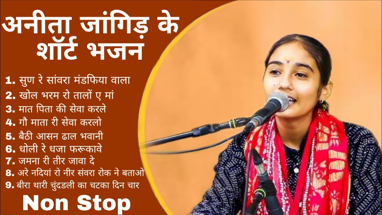 🔴 Anita Jangid Short Bhajan || Non Stop Bhajan || अनीता जांगिड़ के शॉर्ट भजन वीडियो || Super Bhajan 