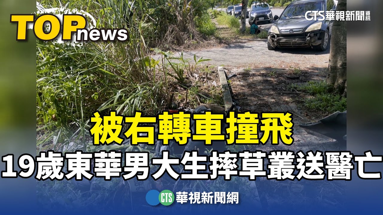 被右轉車撞飛　19歲東華男大生摔草叢送醫亡｜華視新聞 20241008 @CtsTw